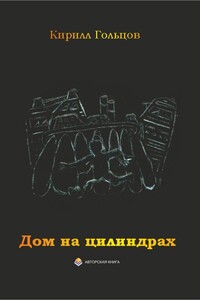 Дом на цилиндрах - Кирилл Вячеславович Гольцов