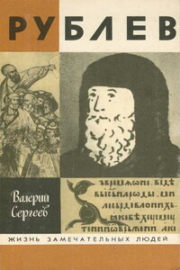 Рублев - Валерий Николаевич Сергеев