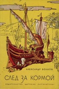 След за кормой - Александр Мелентьевич Волков