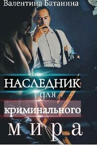 Наследник для криминального мира - Валентина Батанина