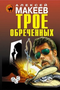 Трое обреченных - Алексей Викторович Макеев