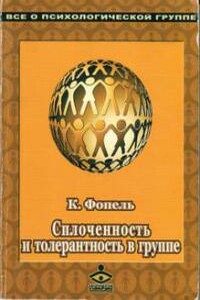 Сплоченность и толерантность в группе. Психологические игры и упражнения - Клаус Фопель