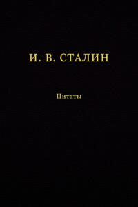 И. В. Сталин. Цитаты - Иосиф Виссарионович Сталин