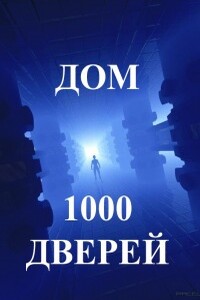 Дом тысячи дверей. Часть 1 - Ари Ясан