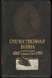 Отечественная война и русское общество, 1812-1912. Том I - Алексей Карпович Дживелегов