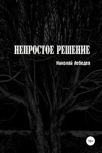 Непростое решение - Николай Лебедев