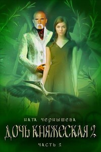 Дочь княжеская. Книга 2. Часть 2 - Наталья Сергеевна Чернышева