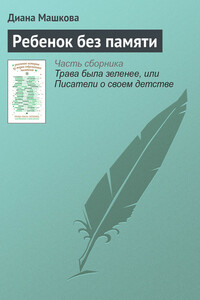 Ребенок без памяти - Диана Владимировна Машкова