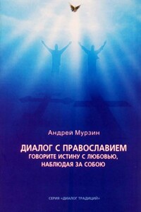 Диалог с православием - Андрей Мурзин