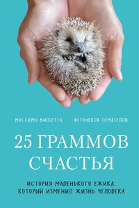 25 граммов счастья. История маленького ежика, который изменил жизнь человека - Антонелла Томазелли