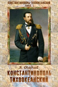 Константинополь Тихоокеанский - Алексей Николаевич Осадчий