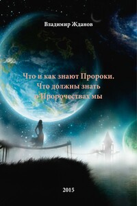 Что и как знают Пророки. Что должны знать о Пророчествах мы. - Владимир Жданов