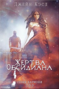 Жертва обсидиана - Джейн Кастл