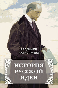 История русской идеи - Владимир Калистратов