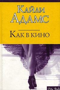 Как в кино - Кайли Адамс