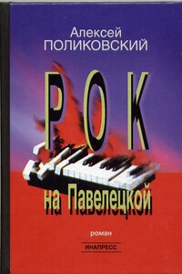 Рок на Павелецкой - Алексей Михайлович Поликовский