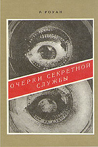 Очерки секретной службы. Из истории разведки - Ричард Уилмер Роуан