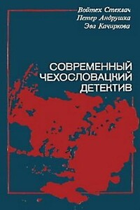 Современный чехословацкий детектив - Петер Андрушка