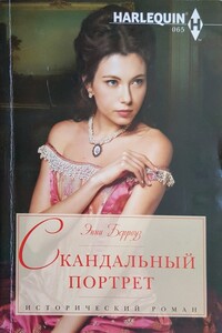 Скандальный портрет - Энни Берроуз