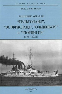 Линейные корабли «Гельголанд», «Остфрисланд», «Ольденбург» и «Тюринген», 1907–1921 гг. - Валерий Борисович Мужеников