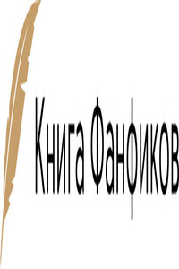 Его не ждали, но он приперся - Avada Kadavra