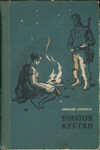 Булатов курган - Николай Павлович Лохматов