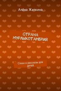 Страна Мурлыкотамбрия - Алёна Владимировна Жилкина