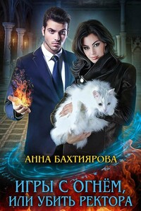 Игры с огнем, или Убить ректора - Анна Бахтиярова