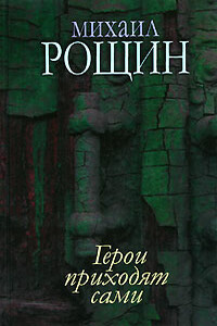 Старый Новый Год - Михаил Михайлович Рощин