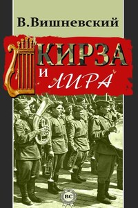 Кирза и лира - Владислав Янович Вишневский