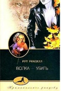 Волка - убить - Рут Ренделл