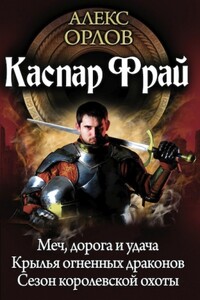 Каспар Фрай - Алекс Орлов