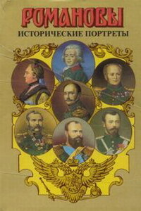 Исторические портреты. 1762-1917. Екатерина II - Николай II - Андрей Григорьевич Тартаковский