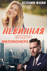 Невинная прихоть миллионера - Ксения Фави