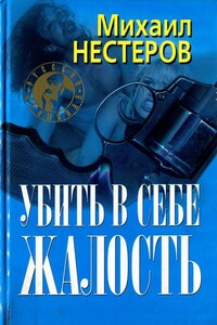 Убить в себе жалость - Михаил Петрович Нестеров