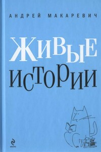 Живые истории - Андрей Вадимович Макаревич