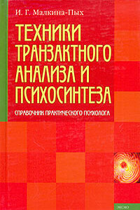 Техники транзактного анализа и психосинтеза - Ирина Германовна Малкина-Пых