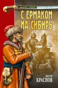 С Ермаком на Сибирь - Петр Николаевич Краснов