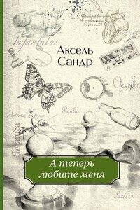 А теперь любите меня - Аксель Сандр