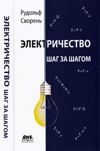 Электричество шаг за шагом - Рудольф Анатольевич Сворень