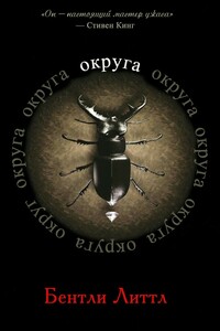 Округа - Бентли Литтл