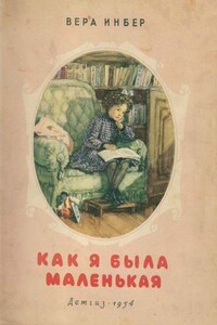 Как я была маленькая - Вера Михайловна Инбер