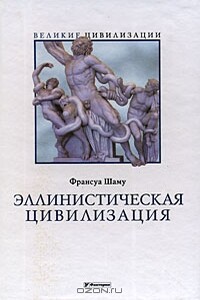 Эллинистическая цивилизация - Франсуа Шаму