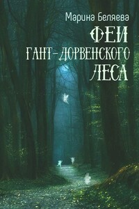 Феи Гант-Дорвенского леса - Марина Александровна Беляева