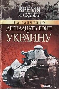 Двенадцать войн за Украину - Виктор Анатольевич Савченко