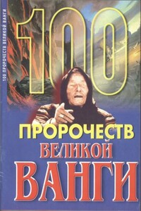 100 пророчеств Великой Ванги - Андрей Геннадьевич Скоморохов