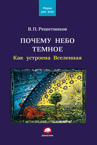 Почему небо темное. Как устроена Вселенная - Владимир Петрович Решетников