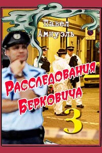 Расследования Берковича 3 [сборник] - Песах Рафаэлович Амнуэль