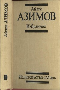 Избранное - Айзек Азимов