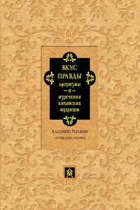 Вкус правды. Афоризмы и изречения китайских мудрецов - Коллектив Авторов
